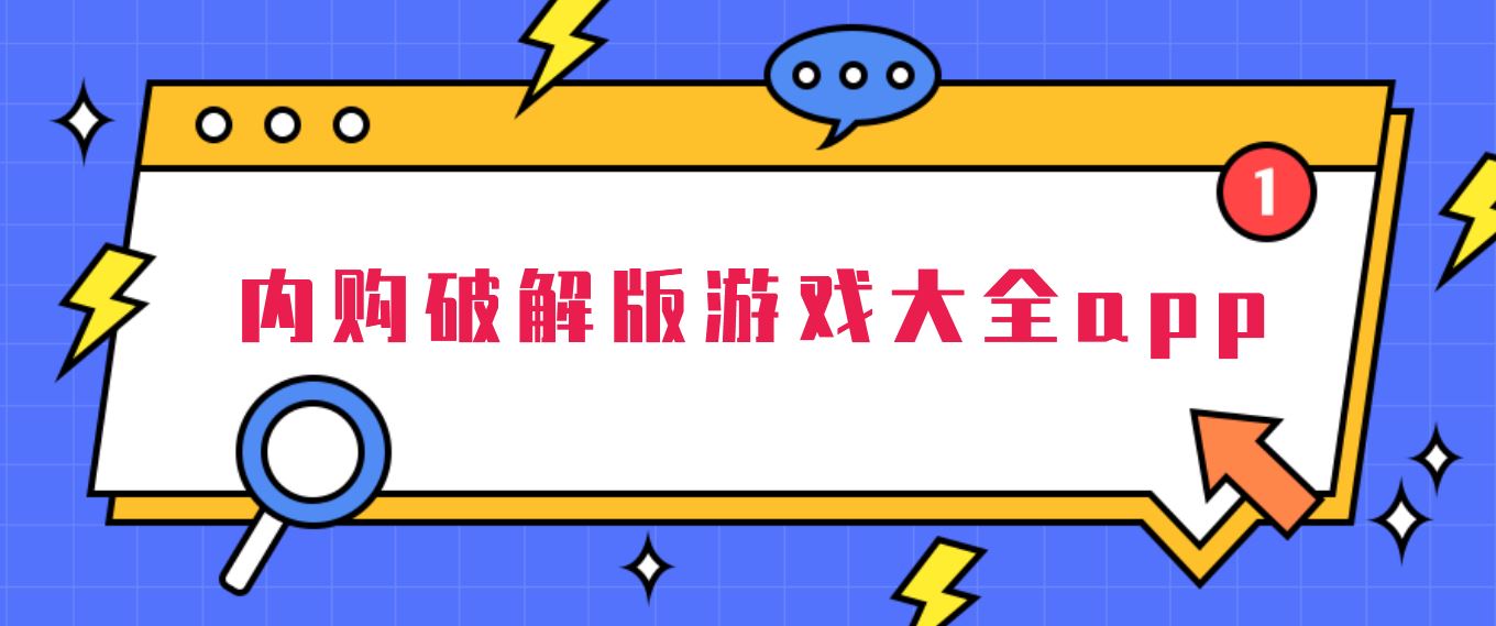 内购破解免充值版游戏大全app