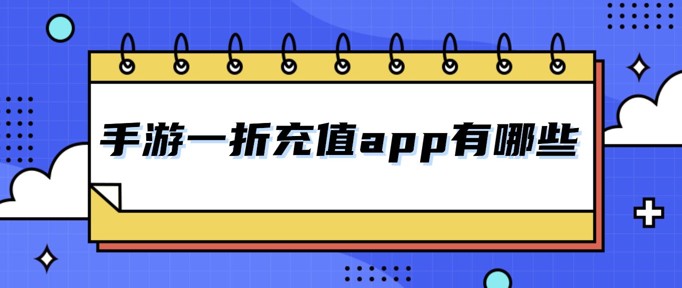 手游一折充值app有哪些