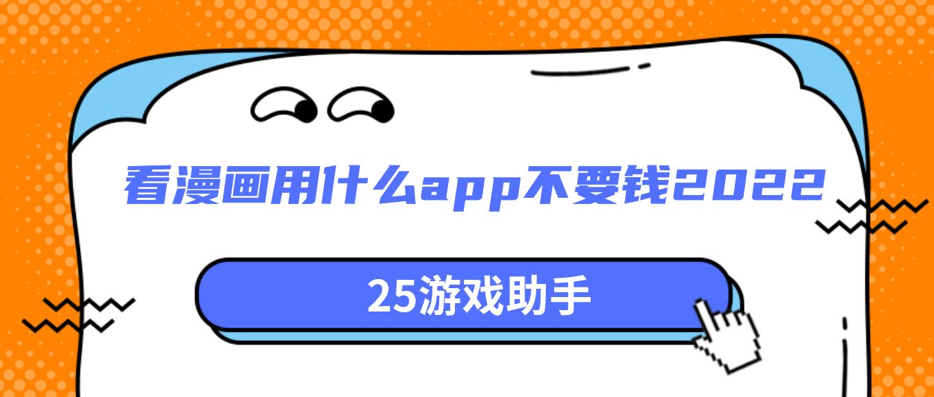 看漫画用什么app不要钱2022