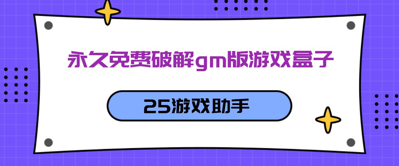 永久免费破解gm版游戏盒子