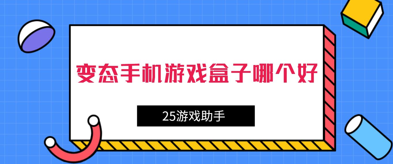 变态手机游戏盒子哪个好