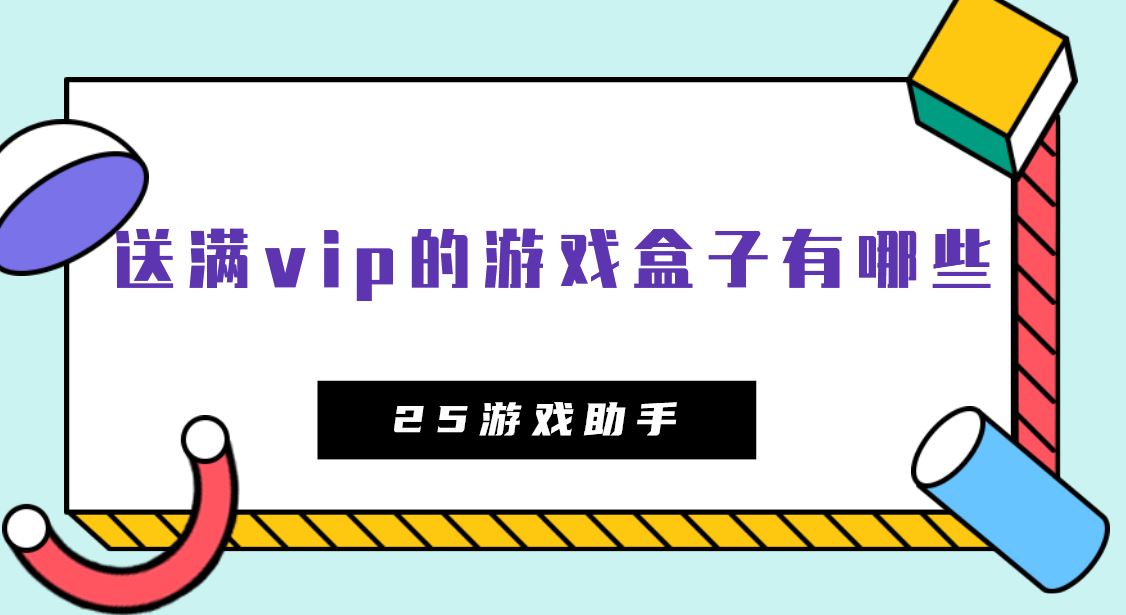 送满vip的游戏盒子有哪些