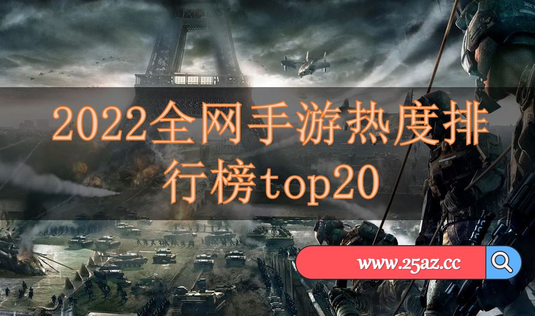 2022全网手游热度排行榜top20