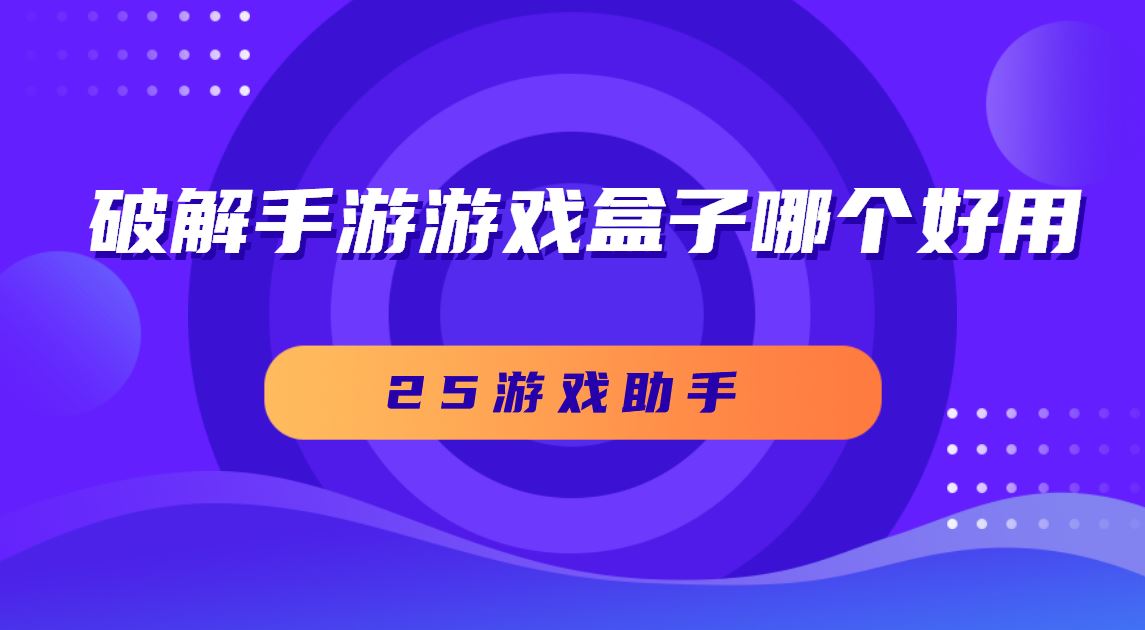 破解手游游戏盒子哪个好用