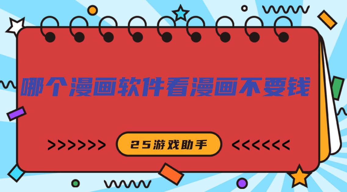 哪个漫画软件看漫画不要钱