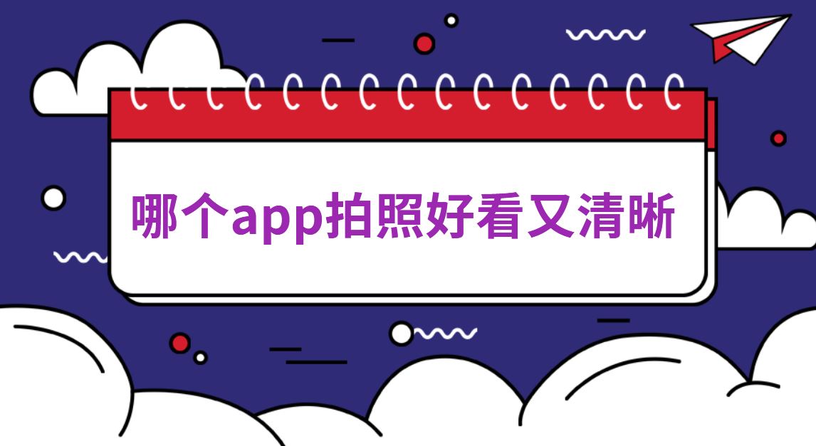 哪个app拍照好看又清晰