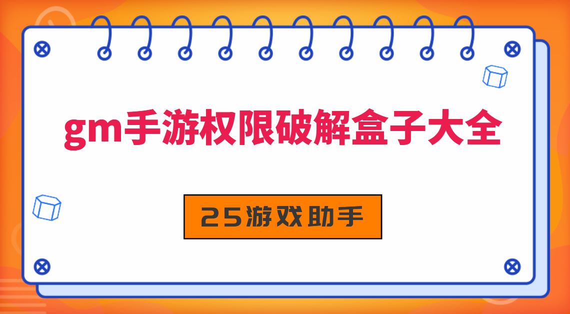 gm手游权限破解盒子大全