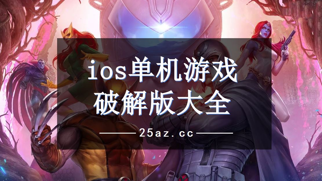 ios单机游戏破解大全