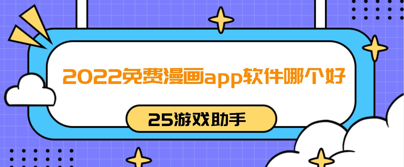 2022免费漫画app软件哪个好