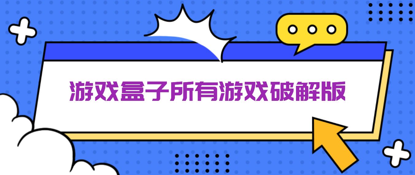 游戏盒子所有游戏破解免充值版