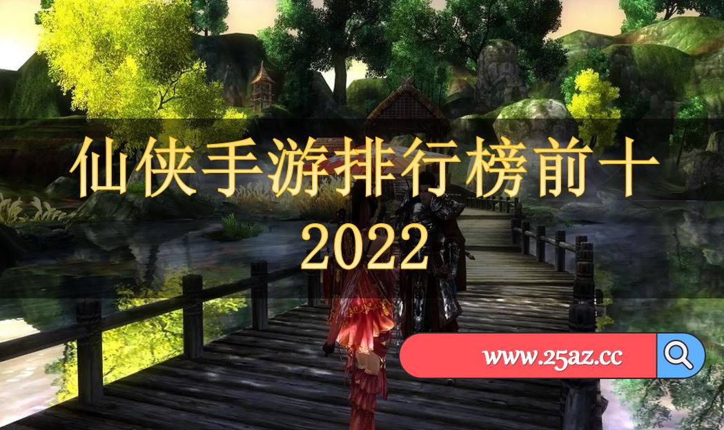 仙侠手游排行榜前十2022