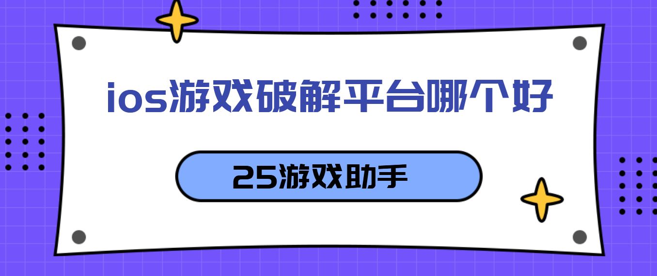 ios游戏破解平台哪个好