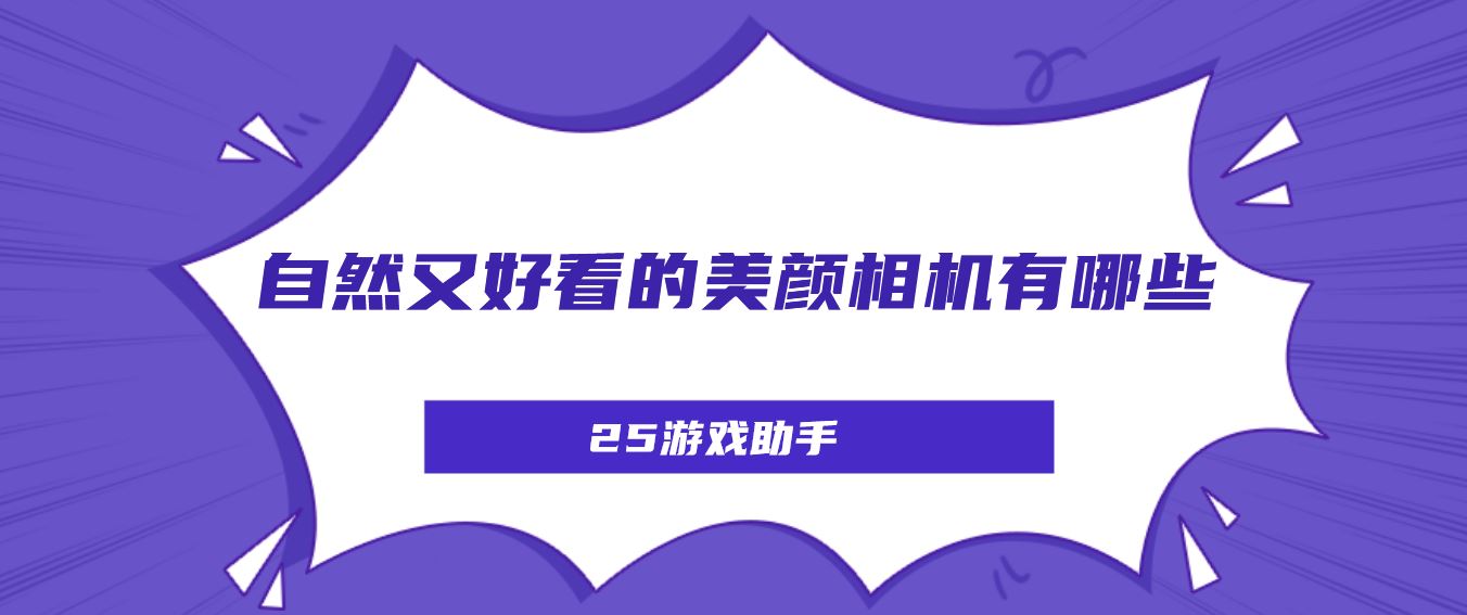 自然又好看的美颜相机有哪些