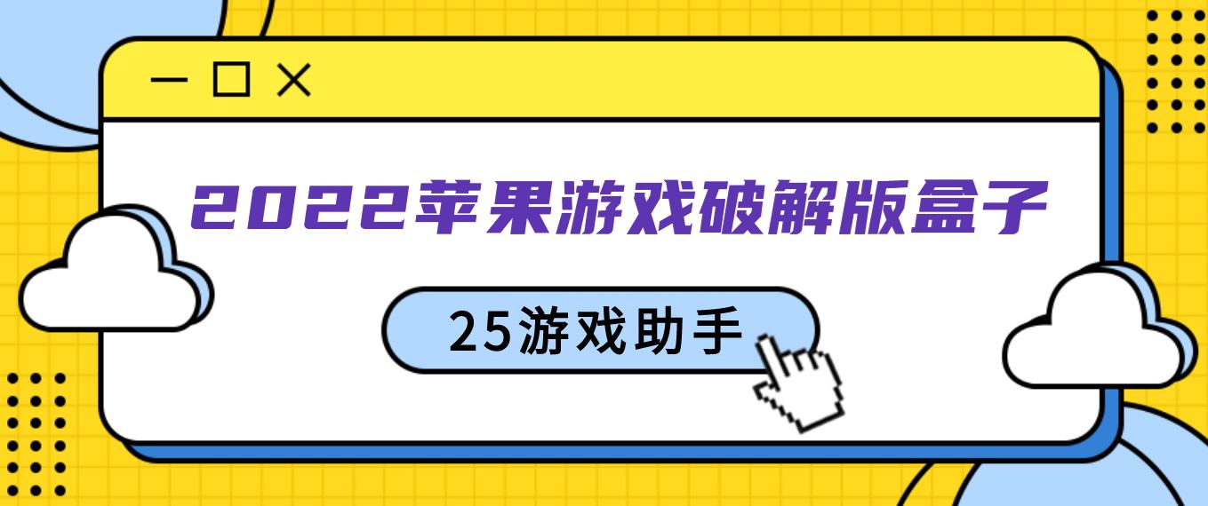 2022苹果游戏破解免充值版盒子