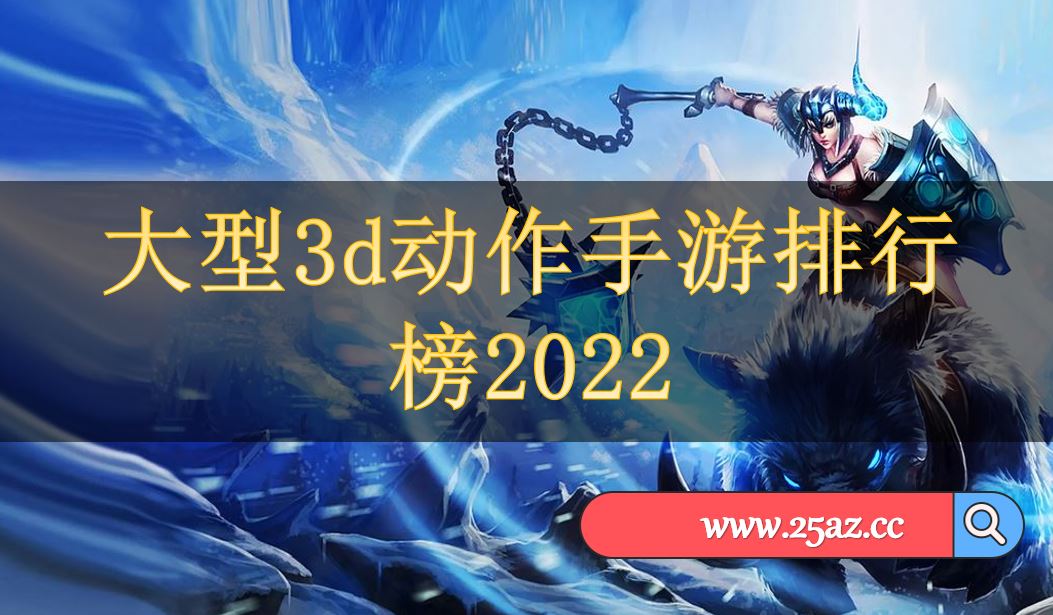 大型3d动作手游排行榜2022