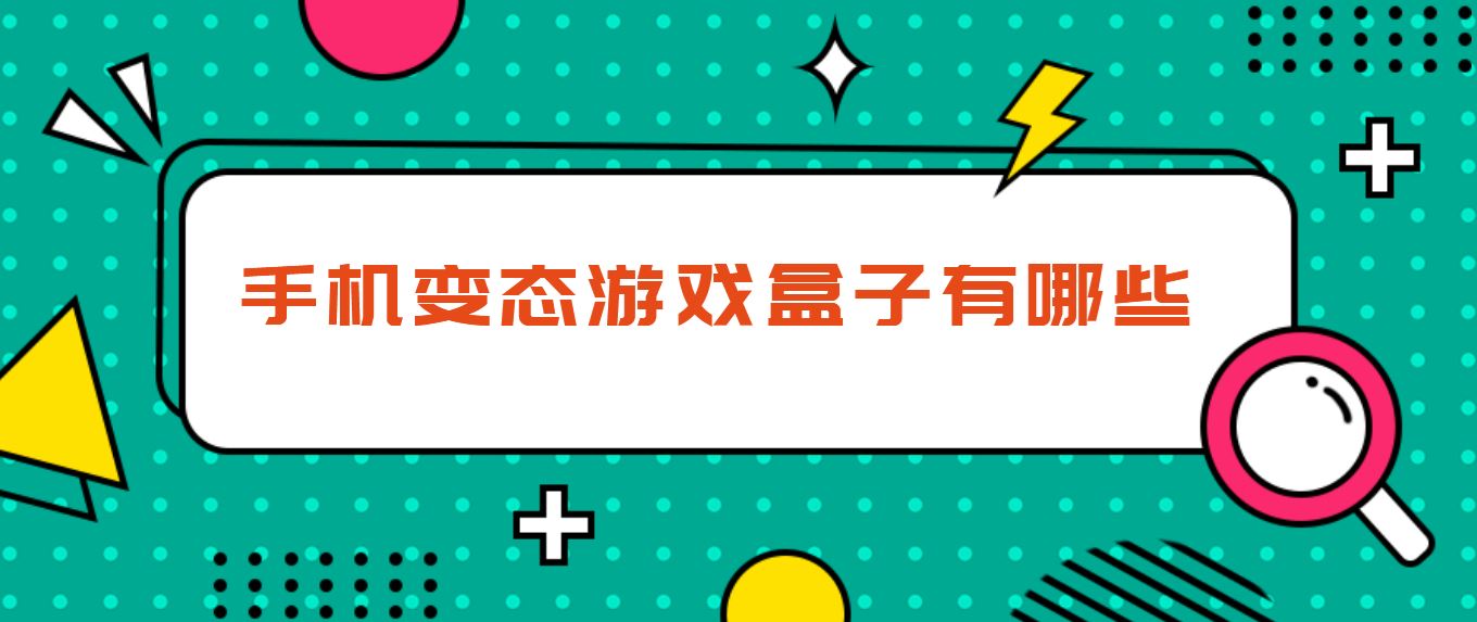 手机变态游戏盒子有哪些