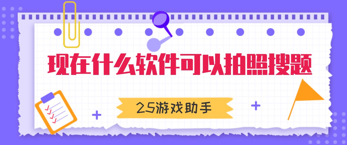 现在什么软件可以拍照搜题