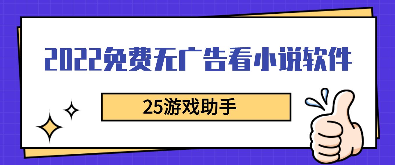 2022免费无广告看小说软件