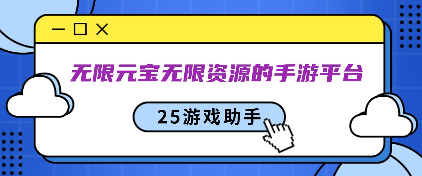 无限元宝无限资源的手游平台