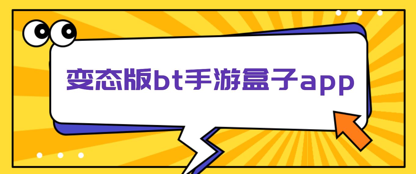 变态版bt手游盒子app