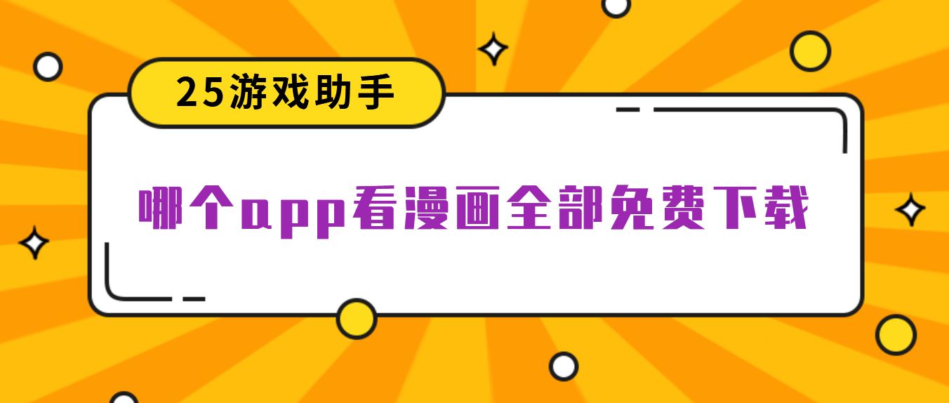 哪个app看漫画全部免费下载
