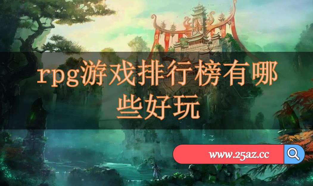 rpg游戏排行榜有哪些好玩