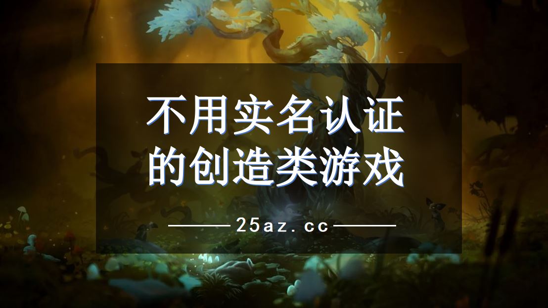 不用认证的创造类游戏