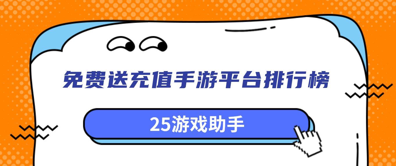 免费送充值手游平台排行榜