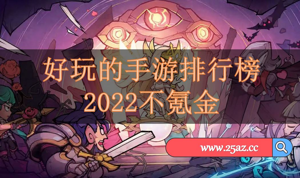 好玩的手游排行榜2022不氪金