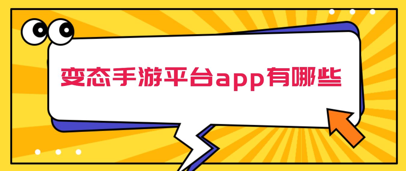 变态手游平台app有哪些
