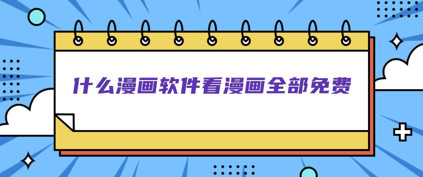 什么漫画软件看漫画全部免费