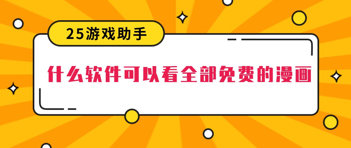 什么软件可以看全部免费的漫画