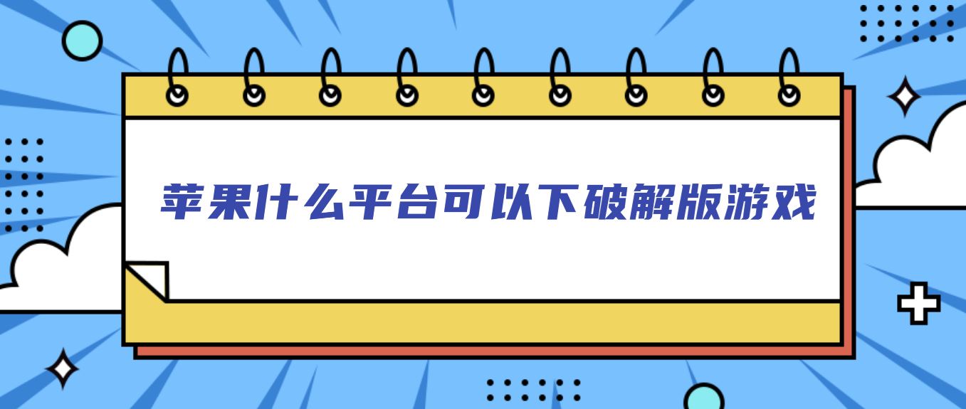 苹果什么平台可以下破解免充值版游戏