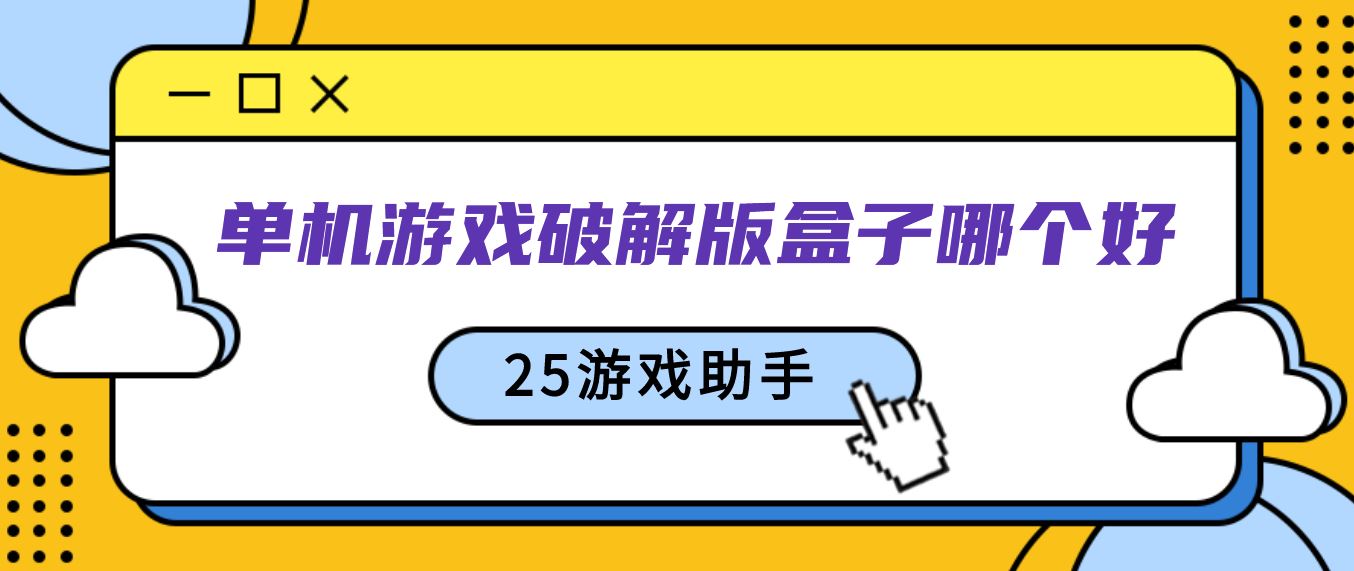 单机游戏破解免充值版盒子哪个好