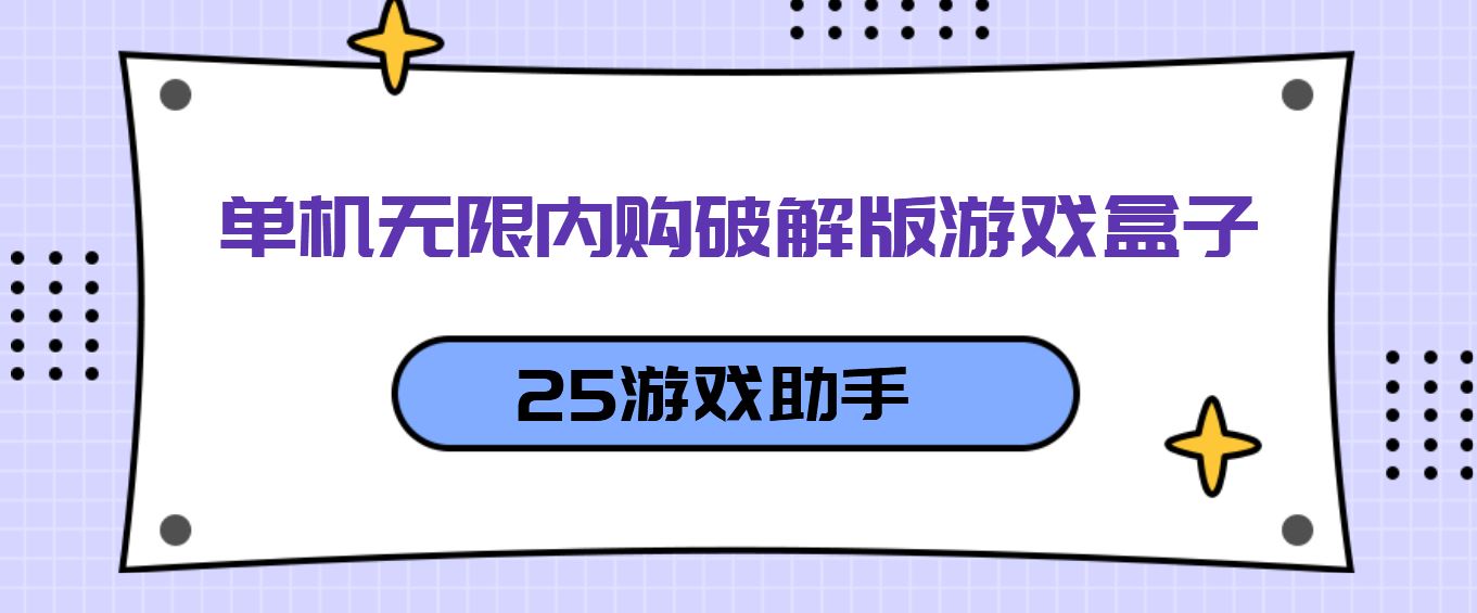 单机无限内购破解免充值版游戏盒子