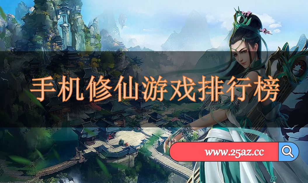 手机修仙游戏排行榜