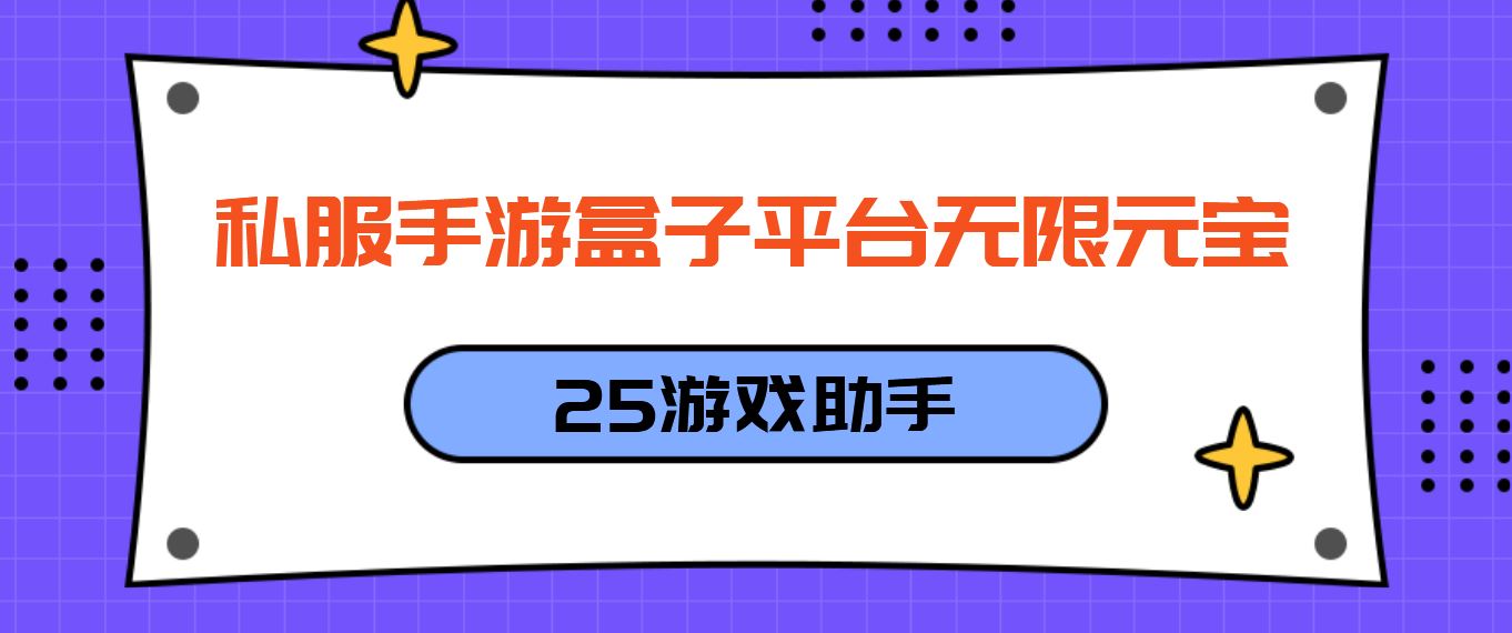 私服手游盒子平台无限元宝