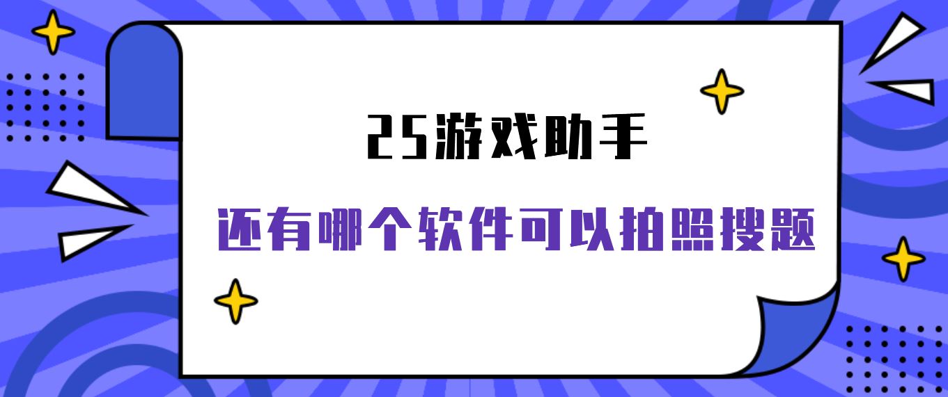 还有哪个软件可以拍照搜题