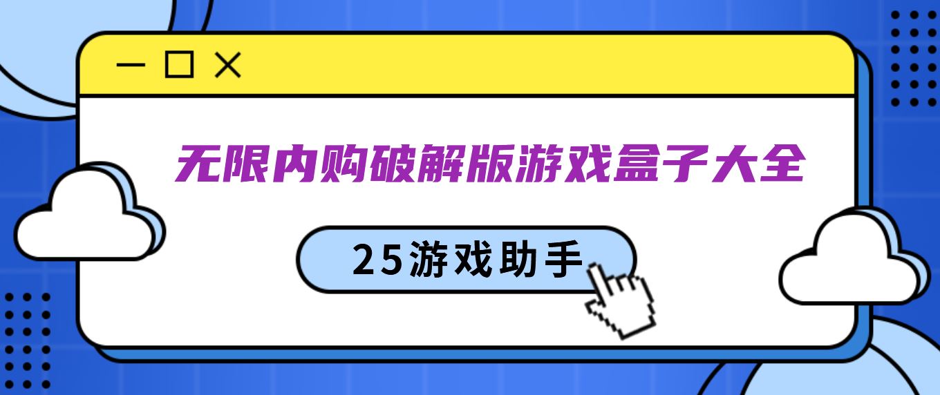 无限内购破解免充值版游戏盒子大全