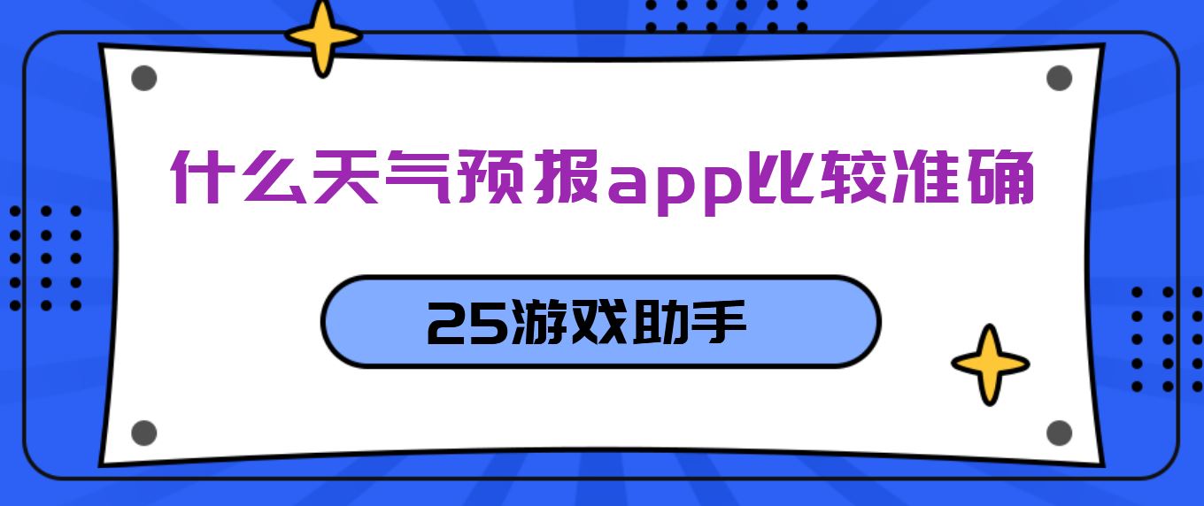 什么天气预报app比较准确