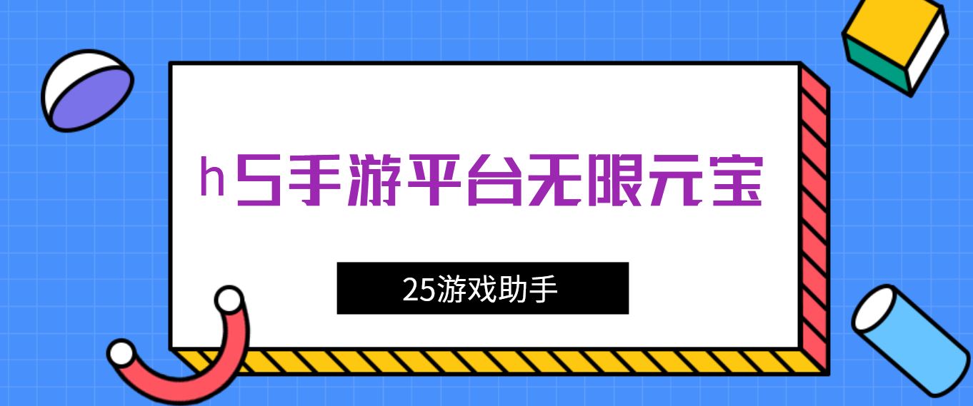 h5手游平台无限元宝