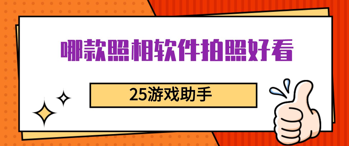 哪款照相软件拍照好看