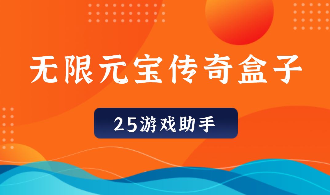无限元宝传奇盒子