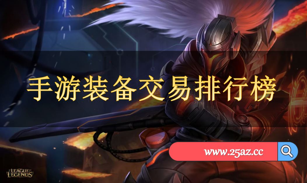 手游装备交易排行榜