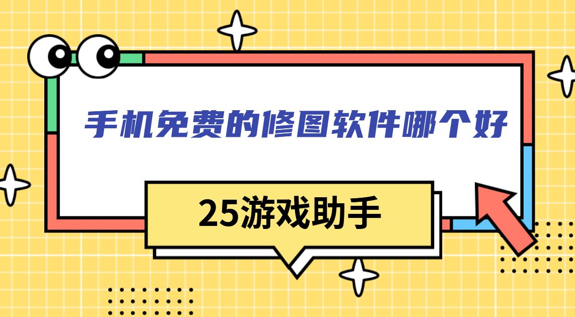 手机免费的修图软件哪个好