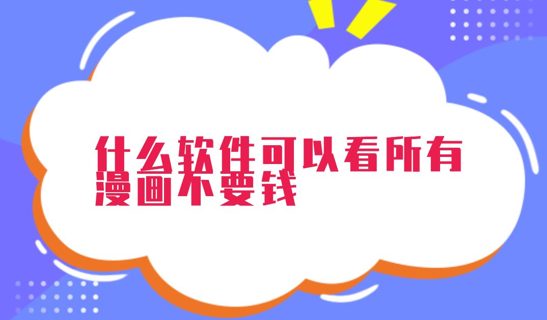 什么软件可以看所有漫画不要钱
