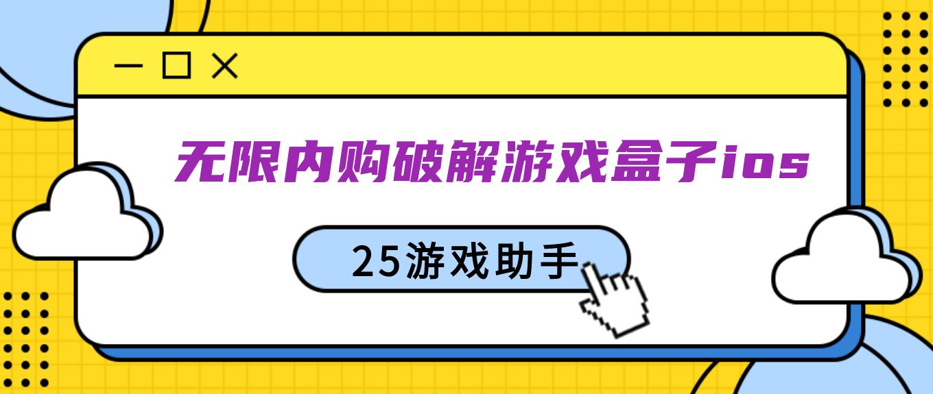 无限内购破解游戏盒子ios