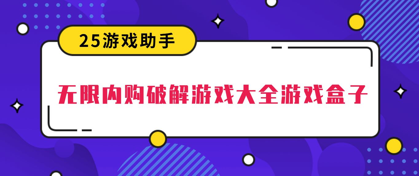 无限内购破解游戏大全游戏盒子