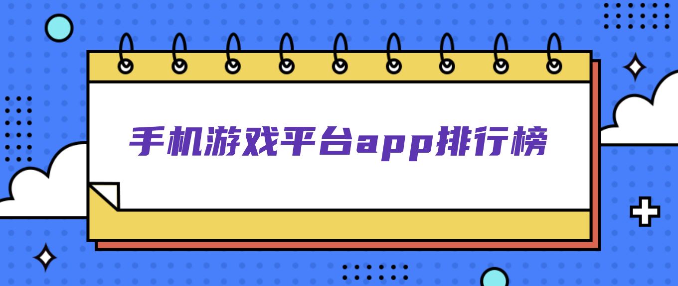 手机游戏平台app排行榜