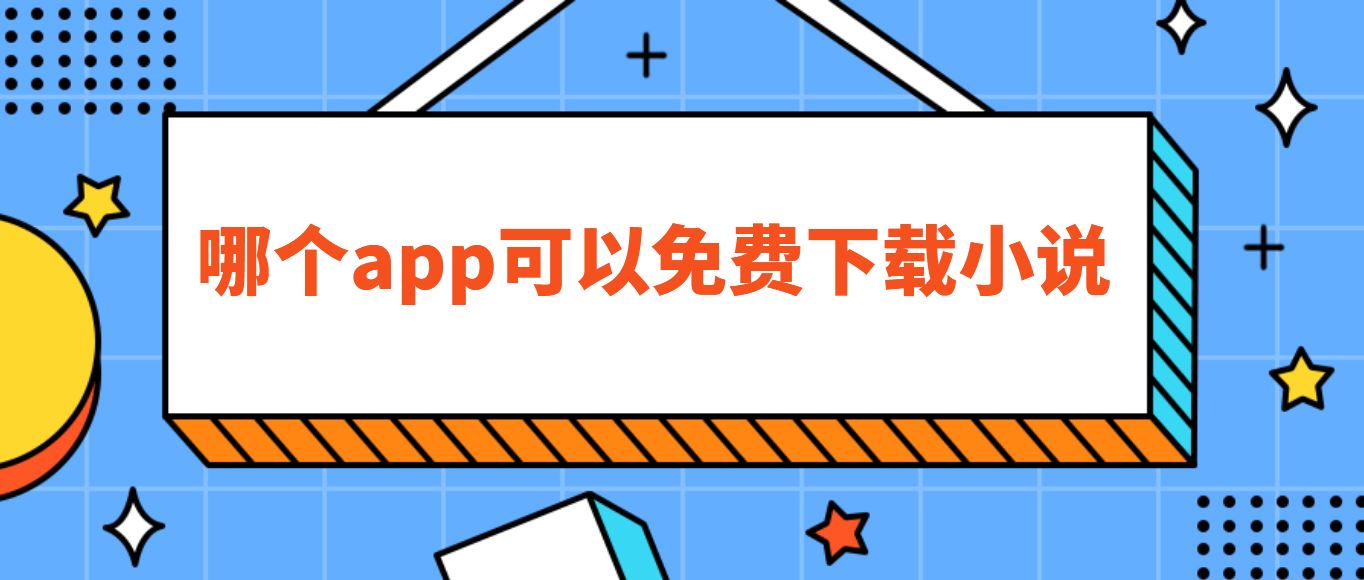 哪个app可以免费下载小说
